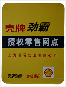 骏程实业为壳牌劲霸指定零售网点