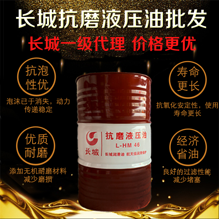 长城抗磨液压油 长城抗磨液压油