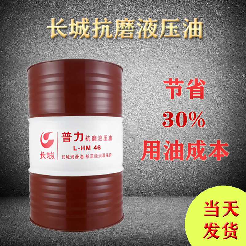 长城抗磨液压油