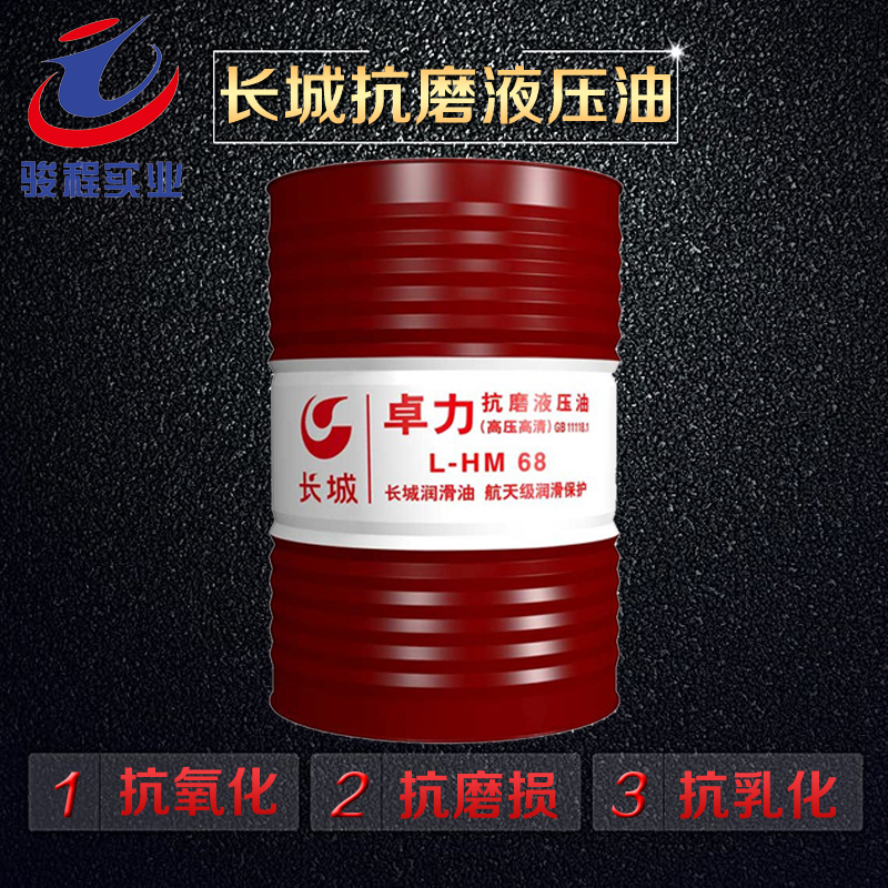 长城抗磨液压油