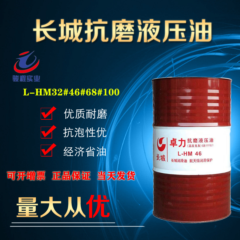 长城抗磨液压油 长城抗磨液压油