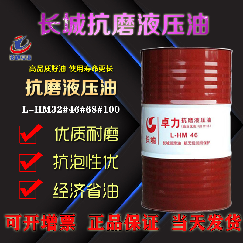 长城抗磨液压油