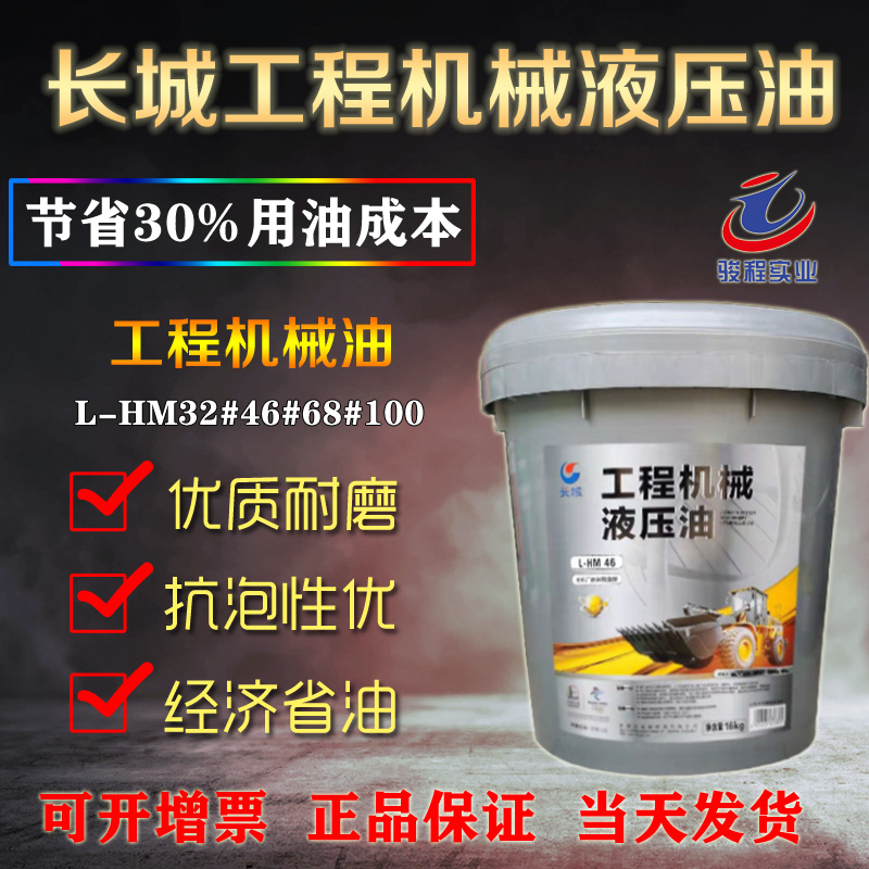 长城工程机械液压油