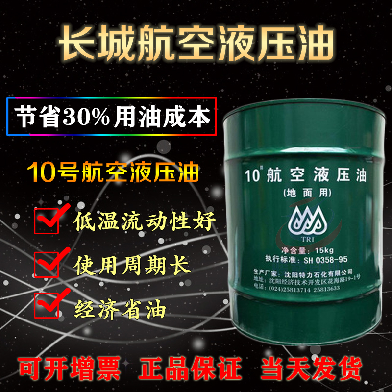 10航空液压油